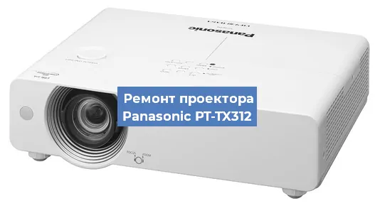 Ремонт проектора Panasonic PT-TX312 в Перми